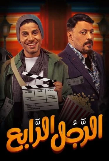 فيلم الرجل الرابع 2022