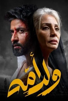 مسلسل ولد امه الحلقة الرابعة