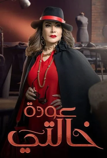 مسلسل عودة خالتي الحلقة 10 العاشرة