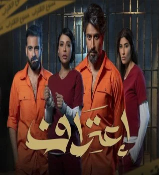 مسلسل اعتراف الحلقة 1 الاولي