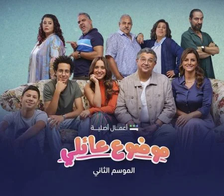 مسلسل موضوع عائلي الموسم الثاني الحلقة 1 الاولي