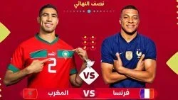 اهداف مباراة فرنسا والمغرب 2-0 كاس العالم قطر ( 2022 )