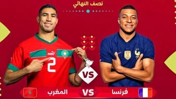 اهداف مباراة فرنسا والمغرب 2-0 كاس العالم قطر 2022