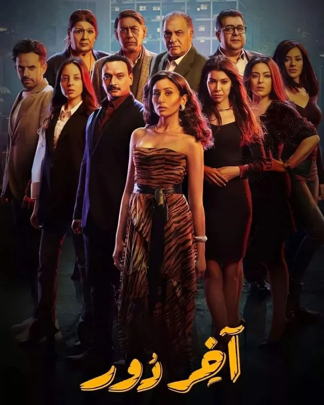 مسلسل اخر دور