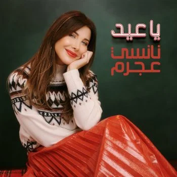 اغنية نانسي عجرم ياعيد mp3