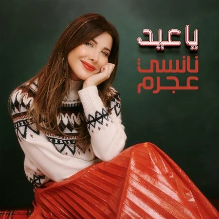 اغنية نانسي عجرم ياعيد mp3