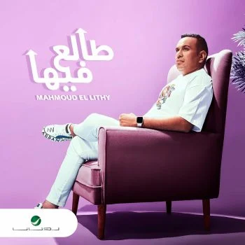 اغنية محمود الليثي طالع فيها mp3