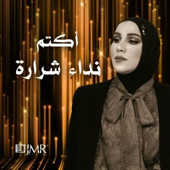 اغنية نداء شرارة اكتم mp3