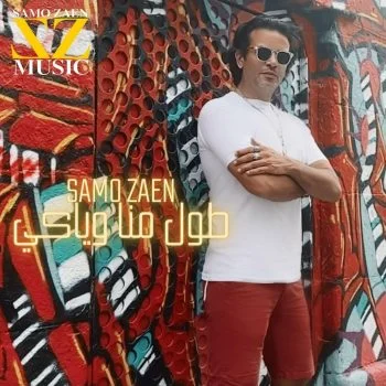اغنية ساموزين طول ما انا وياكي mp3