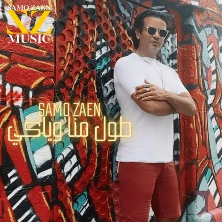 اغنية ساموزين طول ما انا وياكي mp3