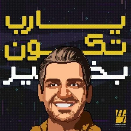 اغنية حسين الجسمي يارب تكون بخير mp3