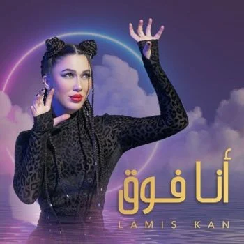 اغنية لميس كان انا فوق mp3