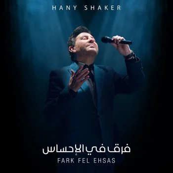 اغنية هاني شاكر فرق في الاحساس mp3