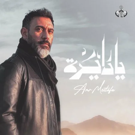 اغنية عمرو مصطفي يا دايرة mp3