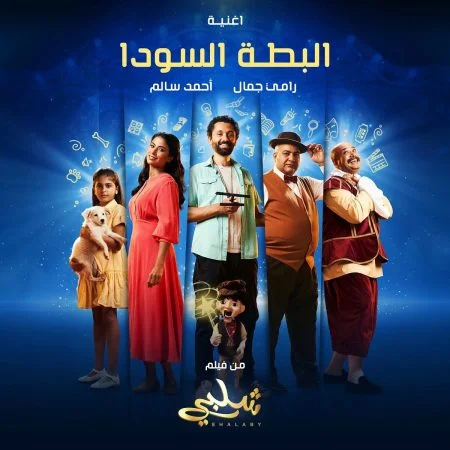 اغنية رامي جمال واحمد سالم البطة السودا mp3