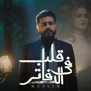 اغنية مسلم قلب في الدفاتر mp3