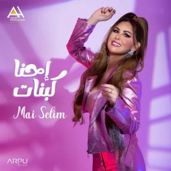 اغنية مي سليم احنا كبنات mp3