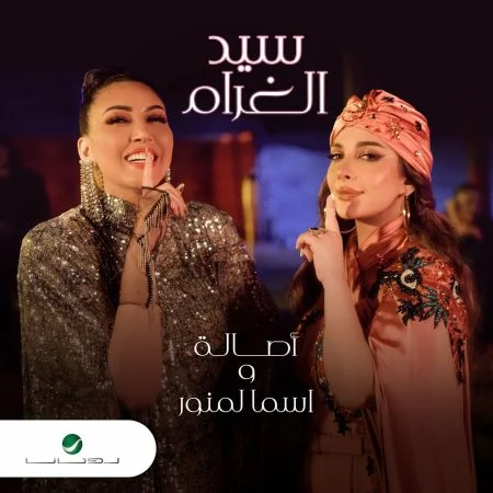 اغنية اصالة واسما لمنور سيد الغرام mp3