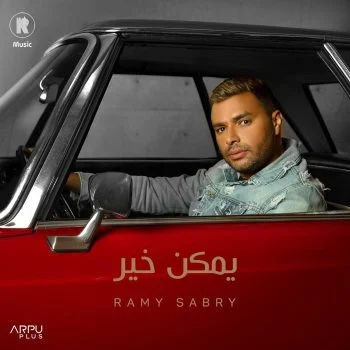 اغنية رامي صبري يمكن خير mp3