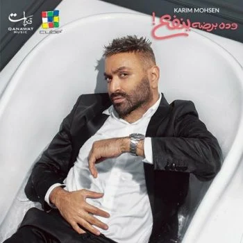 اغنية كريم محسن وده برضو ينفع mp3