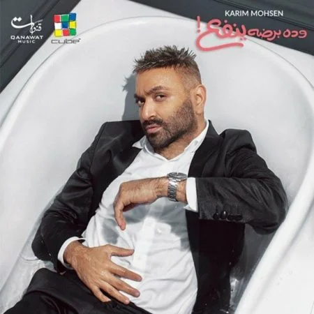 اغنية كريم محسن وده برضو ينفع mp3