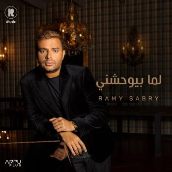 اغنية رامي صبري لما بيوحشني mp3