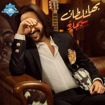 اغنية بهاء سلطان سيجارة mp3
