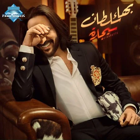 اغنية بهاء سلطان سيجارة mp3