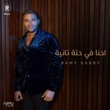 اغنية رامي صبري احنا في حتة تانية mp3