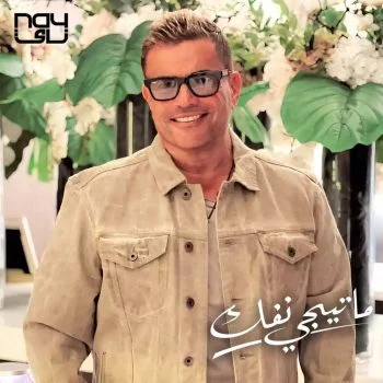 اغنية عمرو دياب ماتيجي نفك mp3