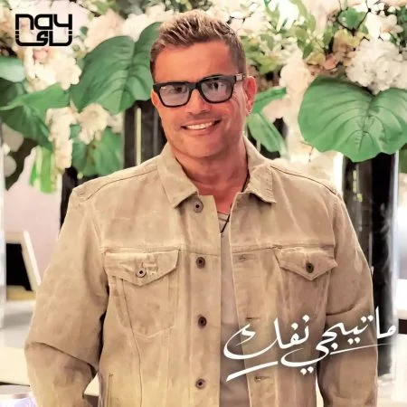 اغنية عمرو دياب ماتيجي نفك mp3
