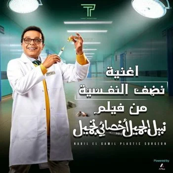 اغنية محمد هنيدي نضف النفسية mp3