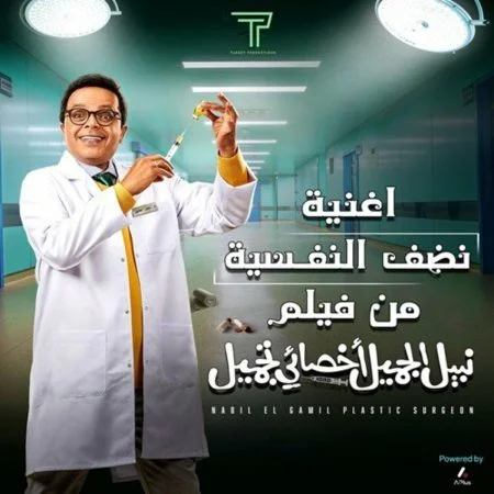 اغنية محمد هنيدي نضف النفسية mp3