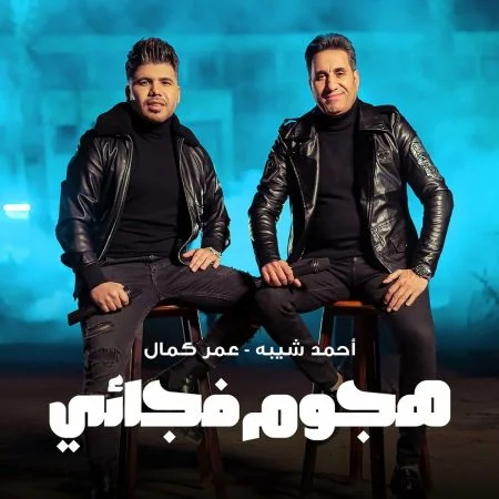 اغنية عمر كمال واحمد شيبة هجوم فجائي mp3