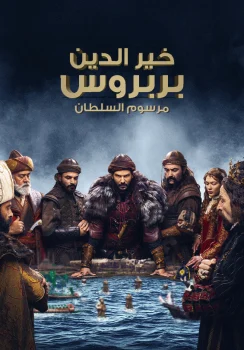مسلسل بربروس الموسم الثاني الحلقة 13 الثالثة عشر مترجمة