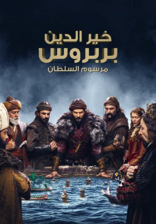 مسلسل بربروس الموسم الثاني الحلقة 20 العشرون مترجمة