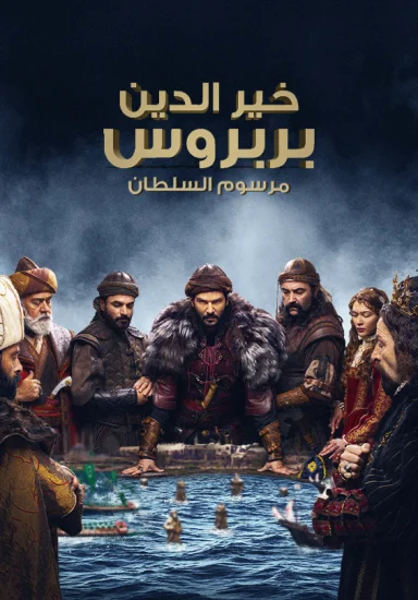 مسلسل بربروس الموسم الثاني الحلقة 13 الثالثة عشر مترجمة