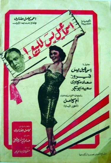 فيلم اسماعيل يس للبيع 1958