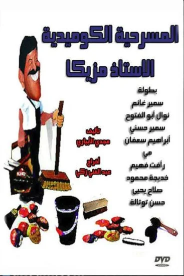 مسرحية الاستاذ مزيكا 1978