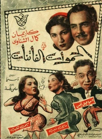 فيلم الحموات الفاتنات 1953