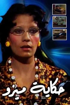 مسلسل حكاية ميزو الحلقة 13 الثالثة عشر والاخيرة