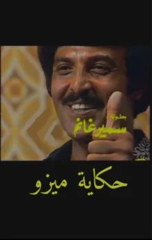 مسلسل حكاية ميزو الحلقة 1 الاولي