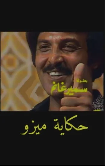 مسلسل حكاية ميزو الحلقة 1 الاولي