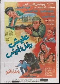 فيلم عليش دخل الجيش 1989