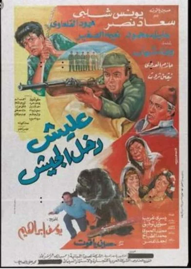 فيلم عليش دخل الجيش 1989