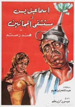 فيلم اسماعيل يس في مستشفى المجانين 1958
