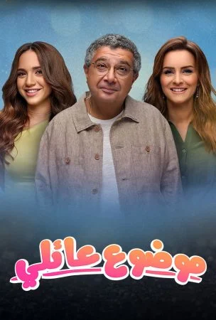 مسلسل موضوع عائلي الموسم الثاني الحلقة 12 الثانية عشر والاخيرة