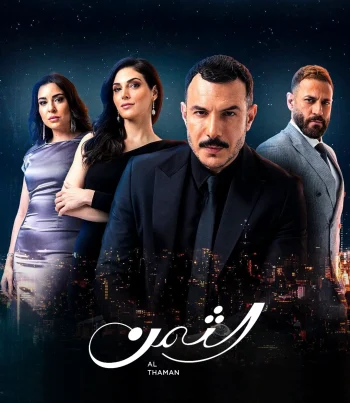 مسلسل الثمن الحلقة 2 الثانية