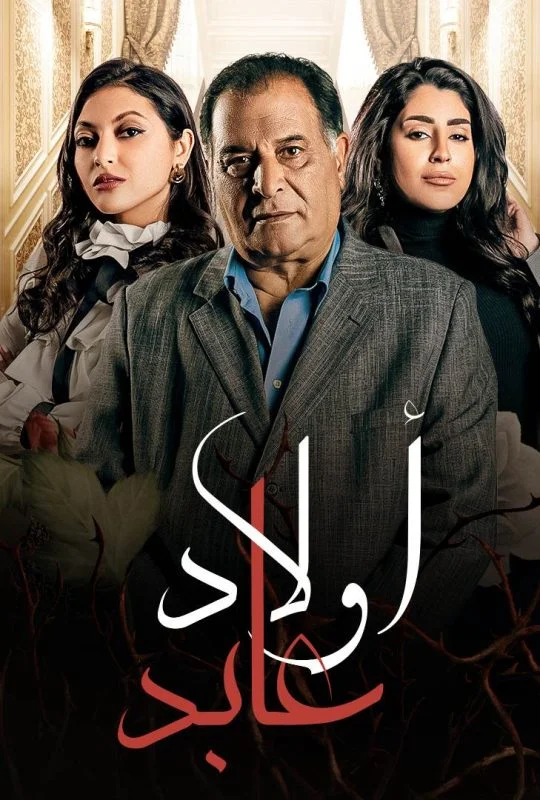 مسلسل اولاد عابد