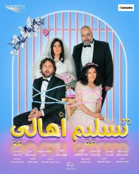 فيلم تسليم اهالي 2022